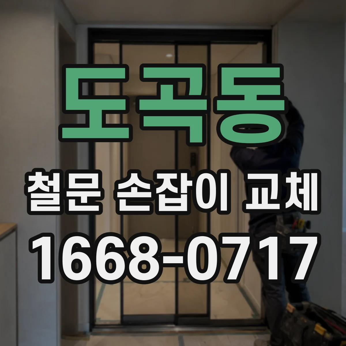 도곡동 철문 손잡이 교체