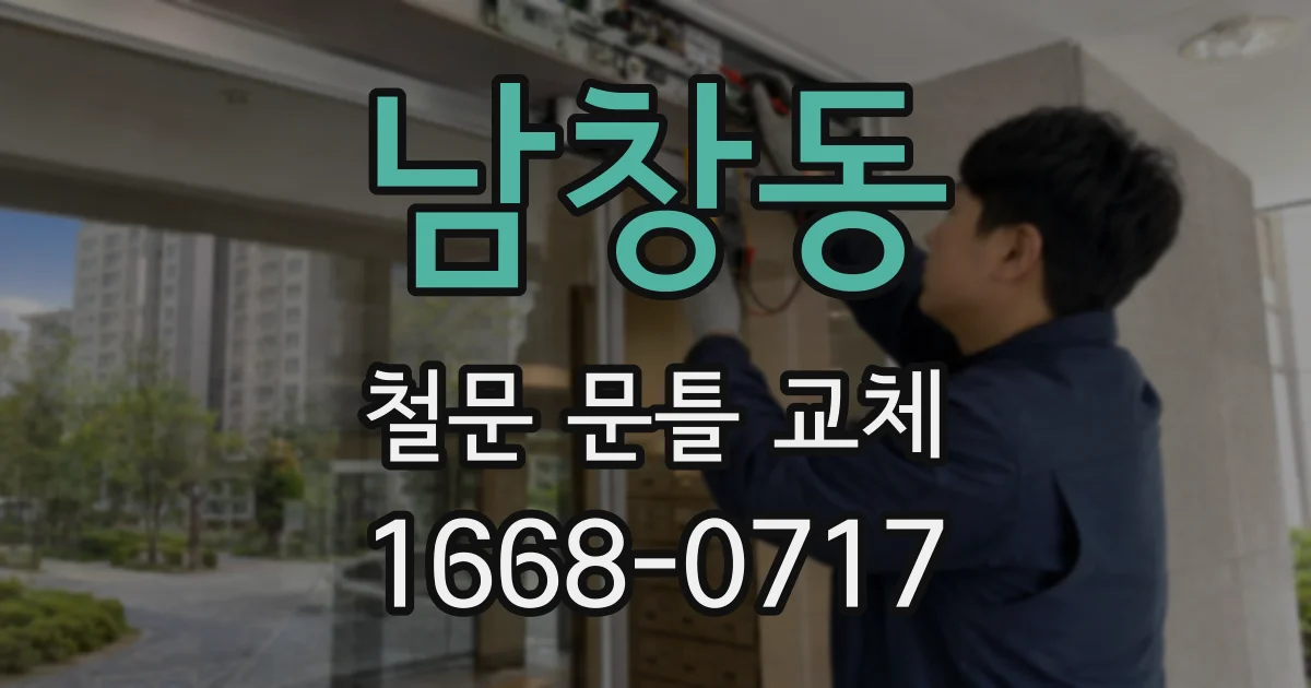 남창동 철문 문틀 교체