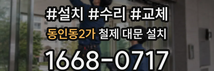 동인동2가 철제 대문 설치
