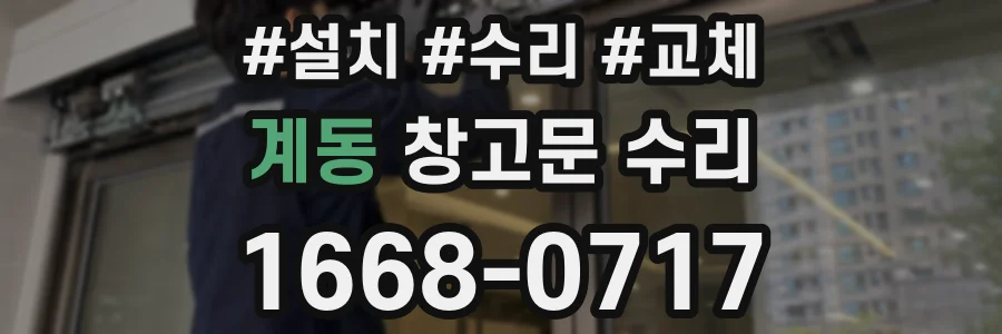 계동 창고문 수리