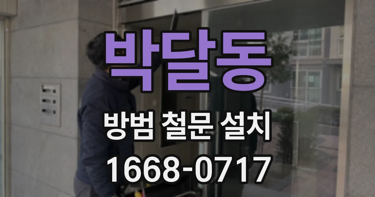 박달동 방범 철문 설치