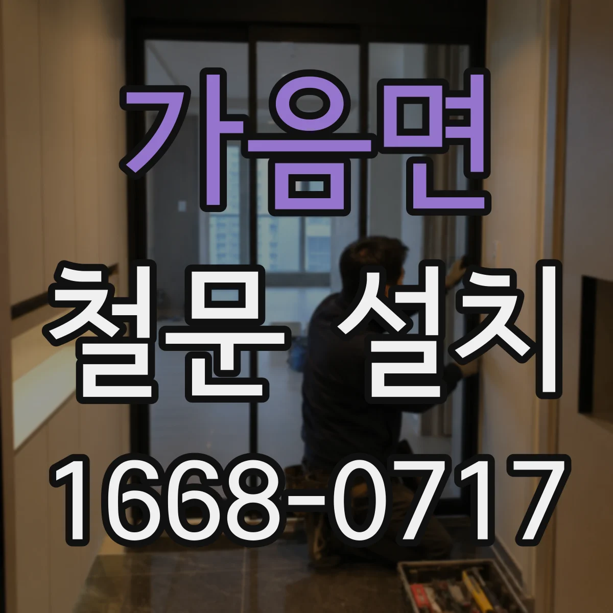 가음면 철문 설치