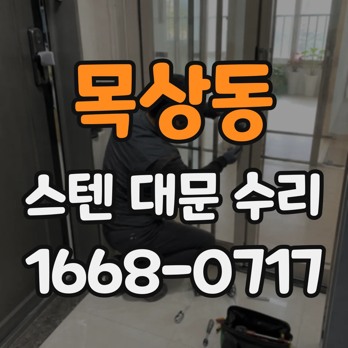 목상동 스텐 대문 수리