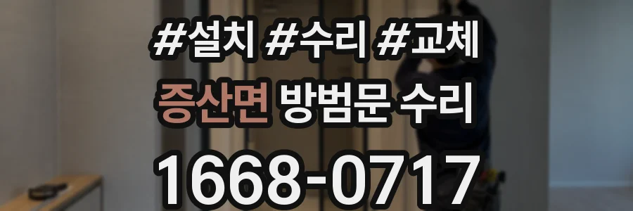 증산면 방범문 수리