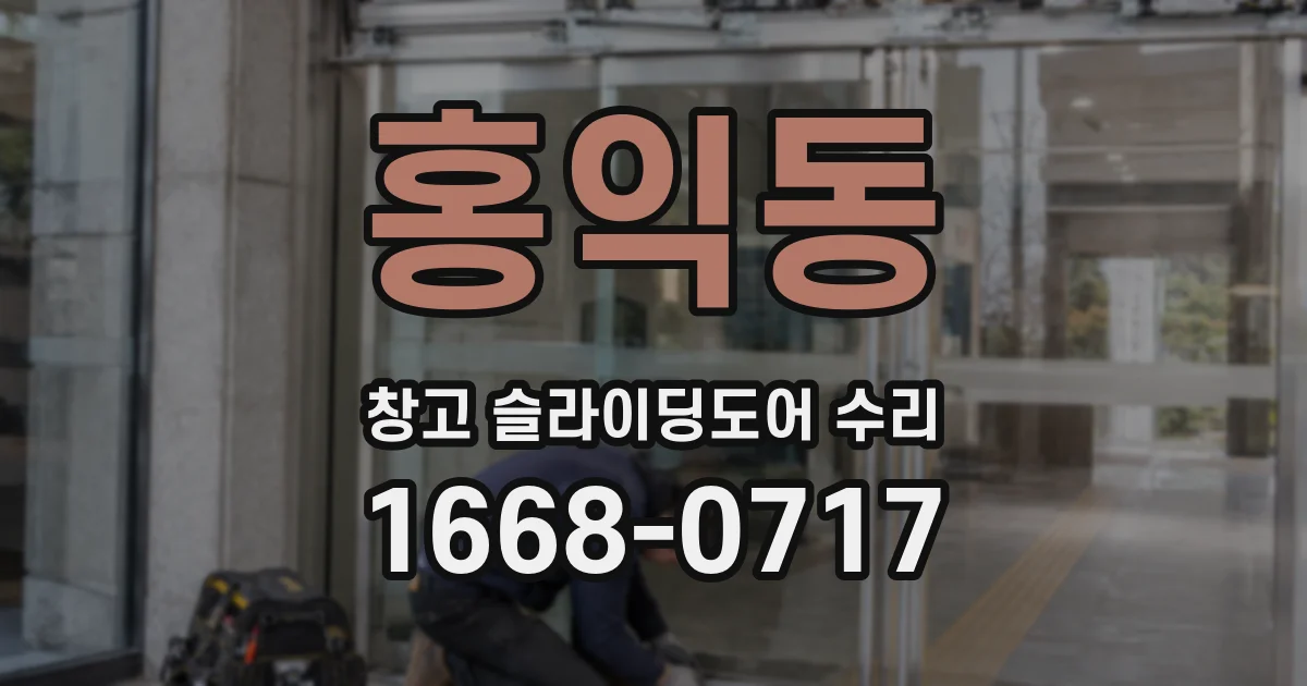 홍익동 창고 슬라이딩도어 수리