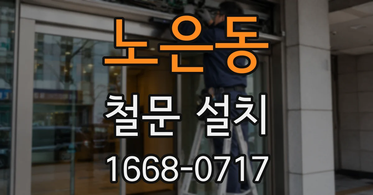 노은동 철문 설치