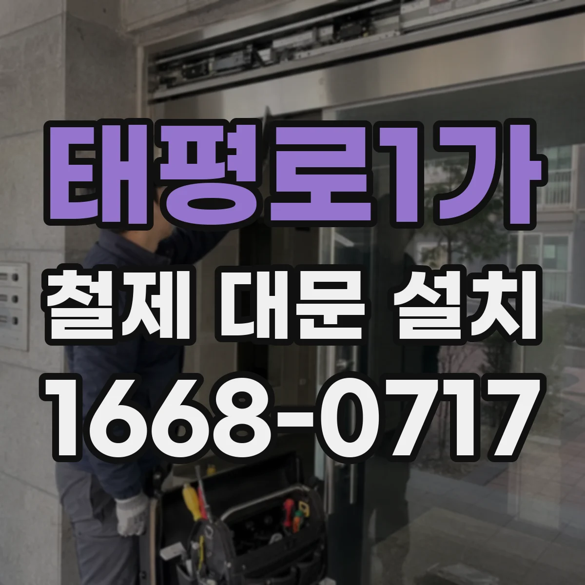 태평로1가 철제 대문 설치