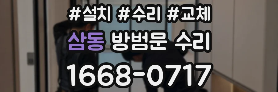 삼동 방범문 수리