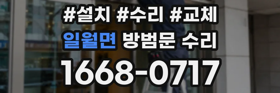 일월면 방범문 수리
