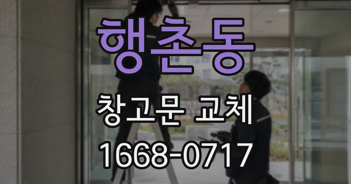 행촌동 창고문 교체