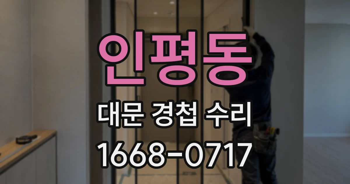 인평동 대문 경첩 수리