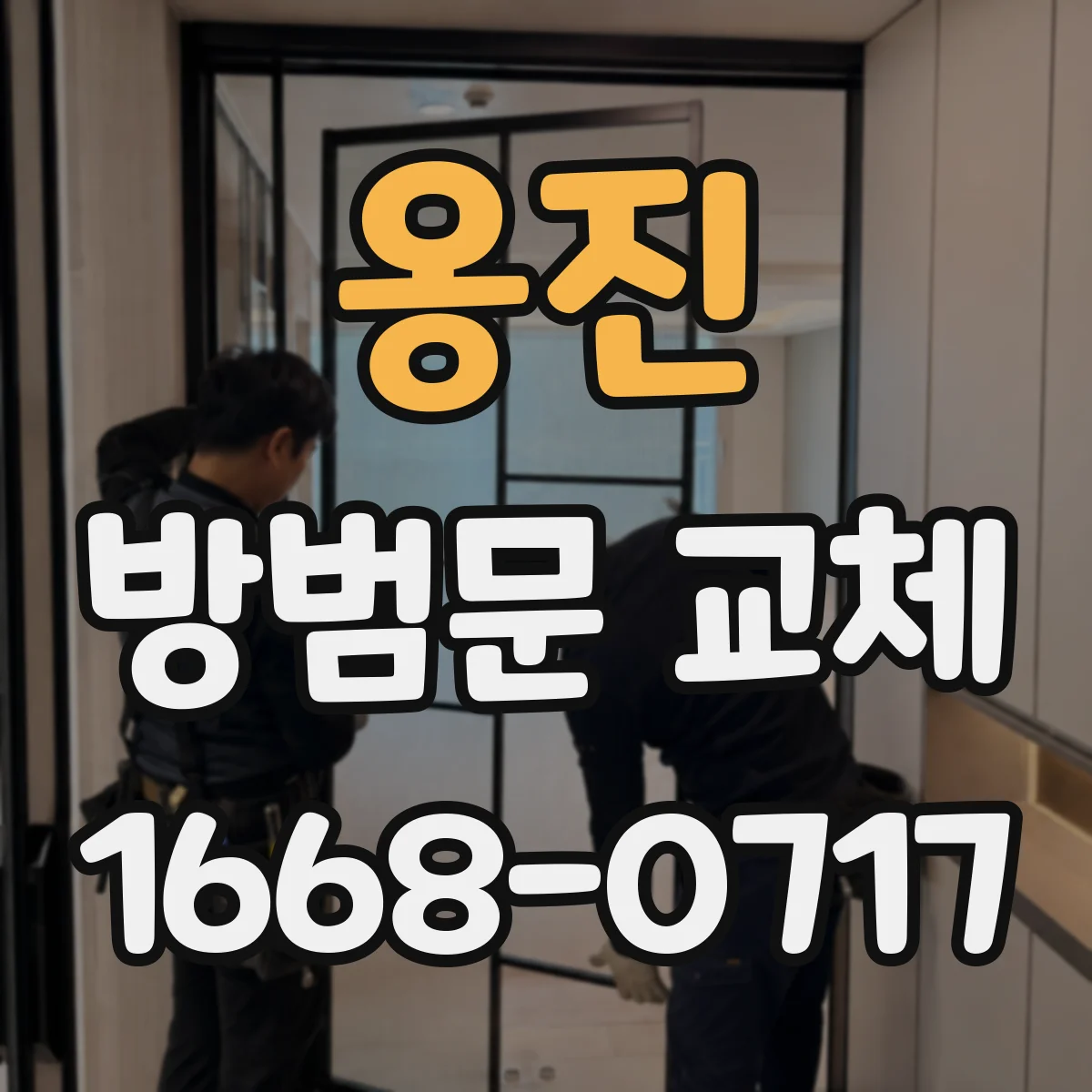옹진 방범문 교체