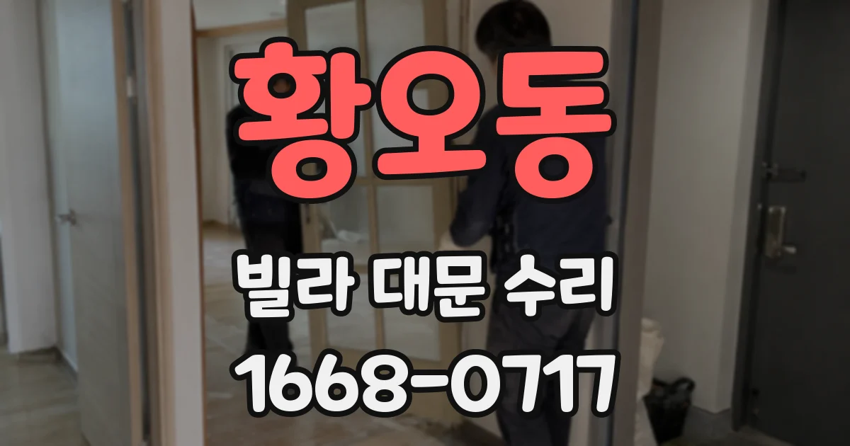 황오동 빌라 대문 수리