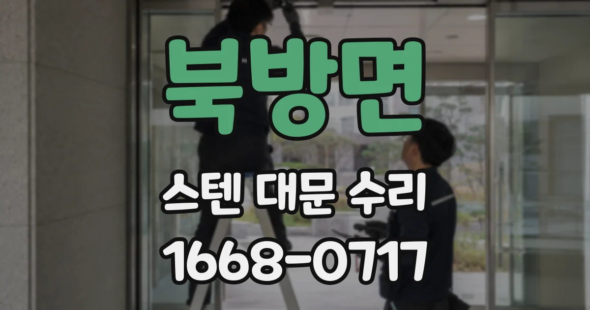 북방면 스텐 대문 수리