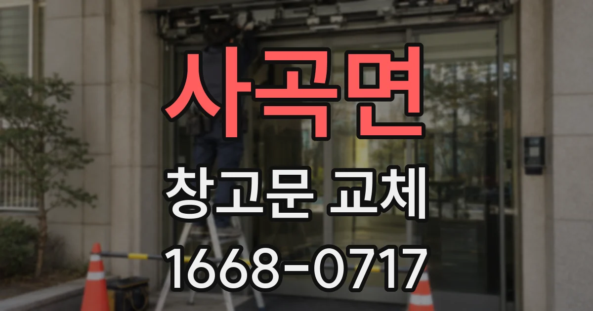 사곡면 창고문 교체