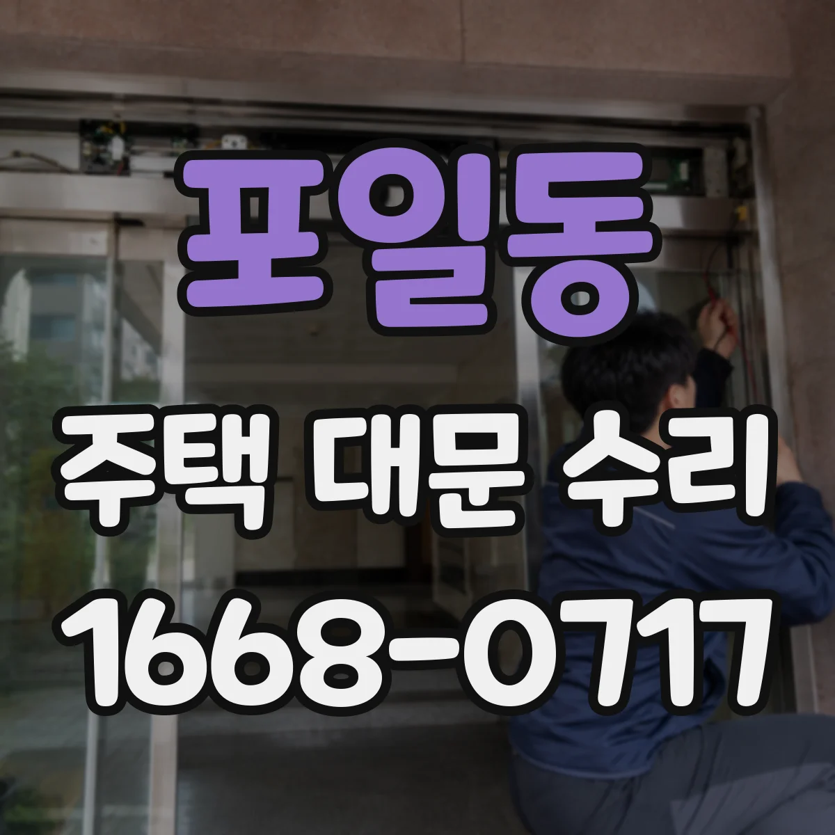 포일동 주택 대문 수리