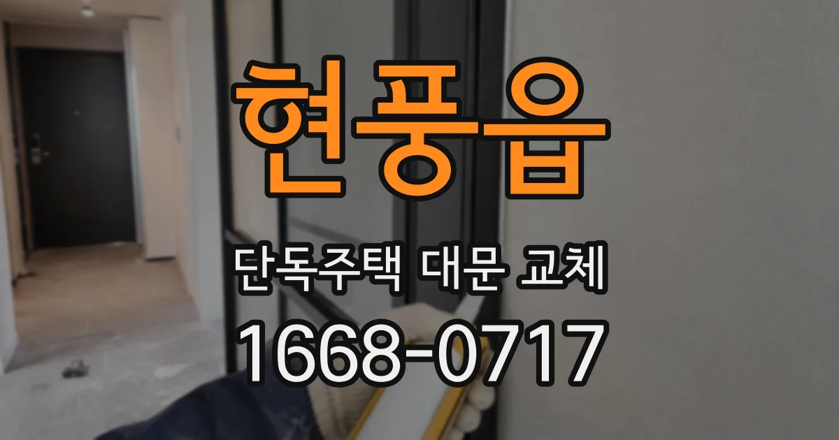 현풍읍 단독주택 대문 교체