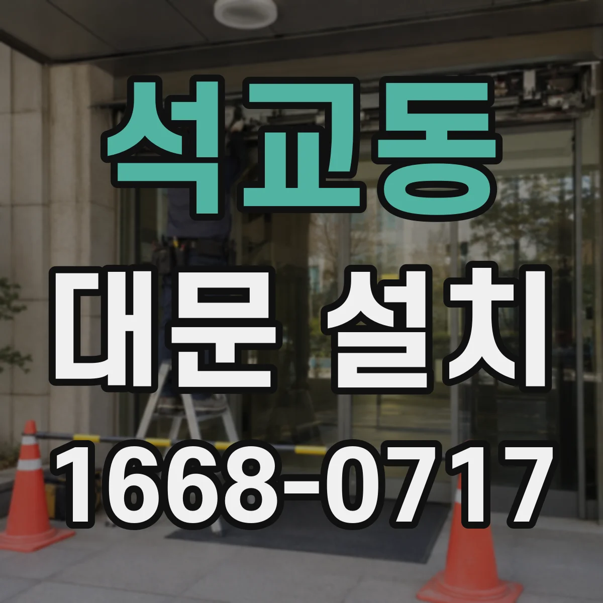 석교동 대문 설치