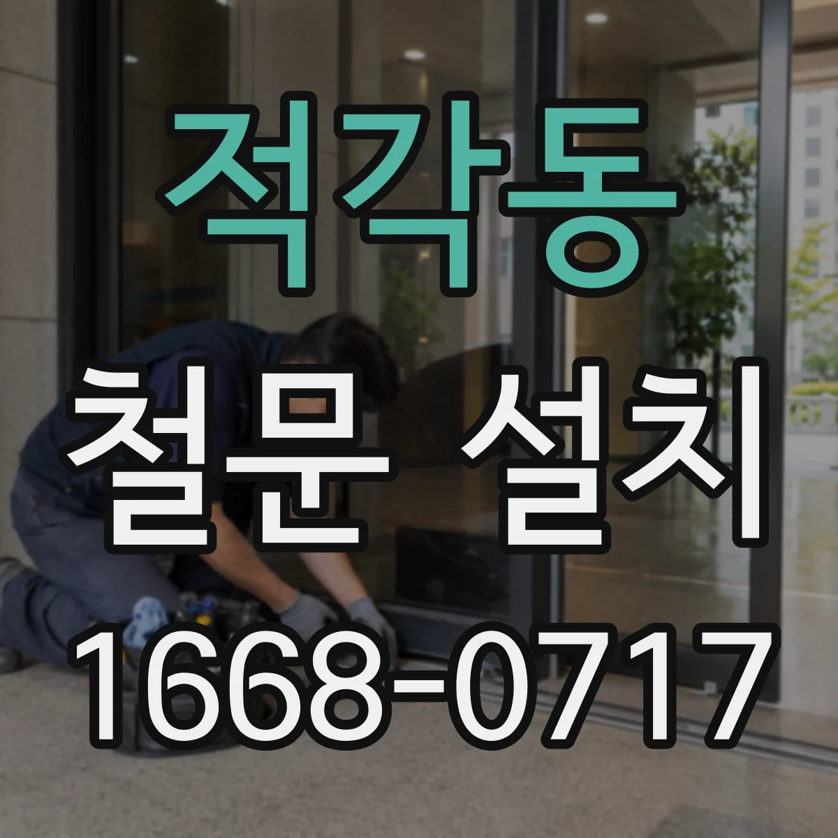 적각동 철문 설치