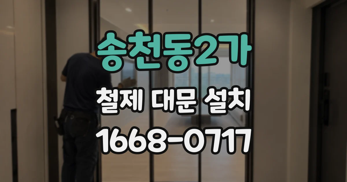 송천동2가 철제 대문 설치