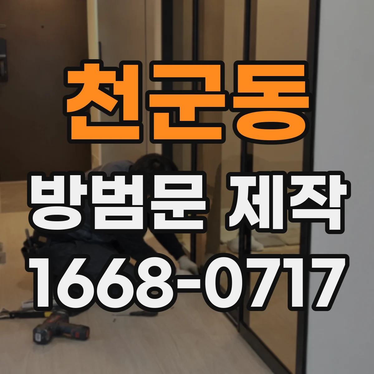 천군동 방범문 제작