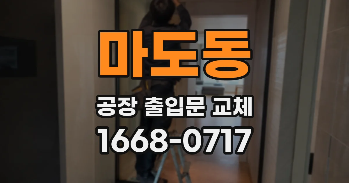 마도동 공장 출입문 교체