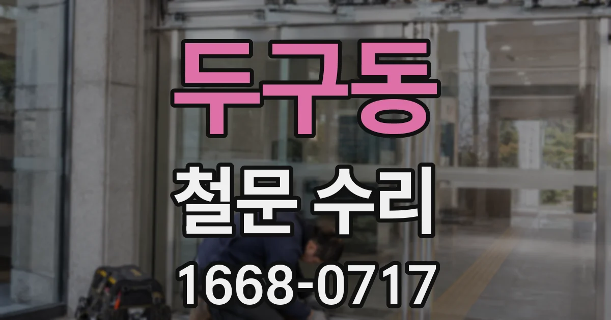 두구동 철문 수리