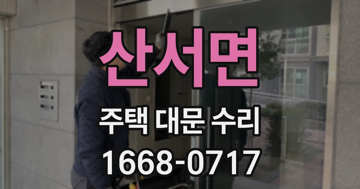 산서면 주택 대문 수리