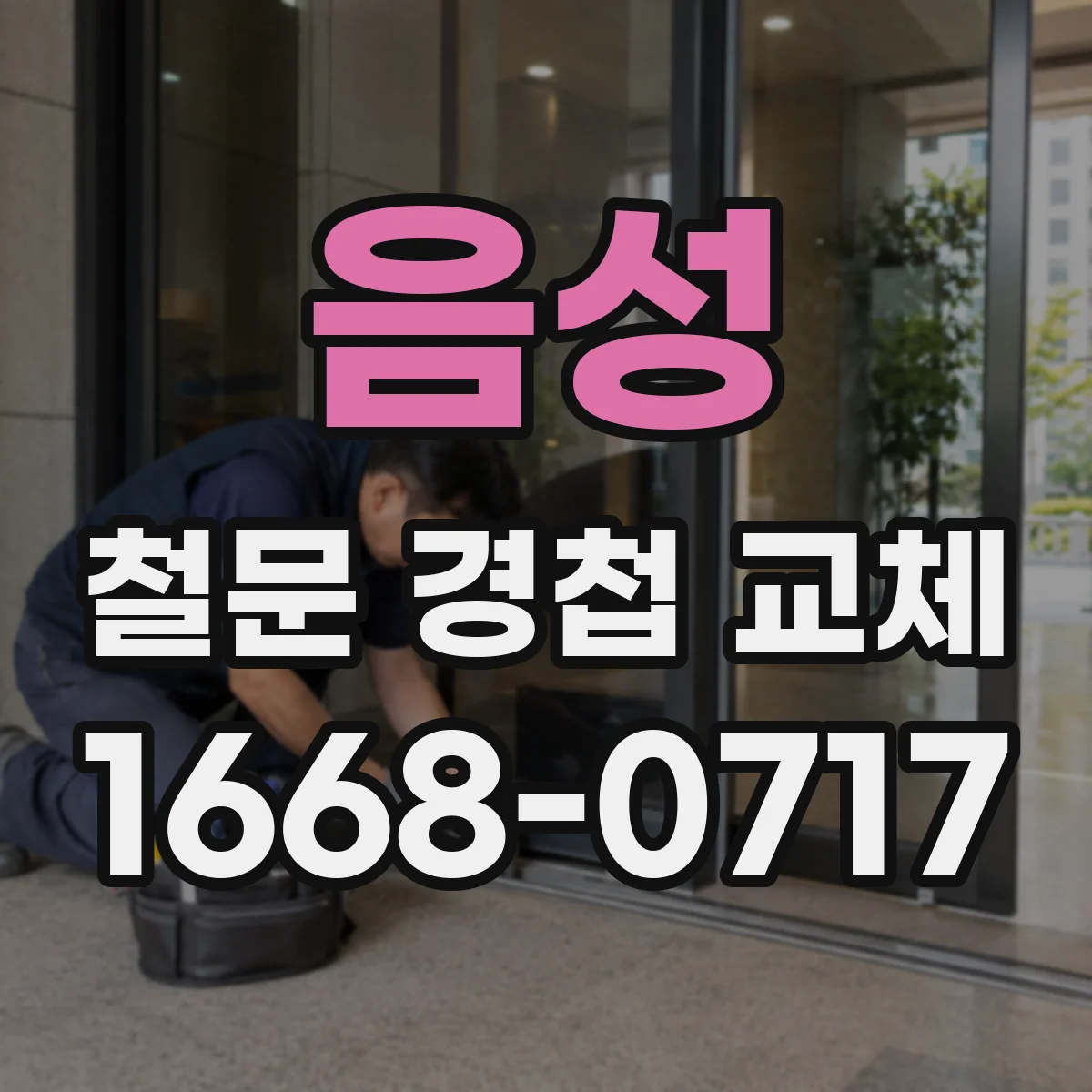 음성 철문 경첩 교체