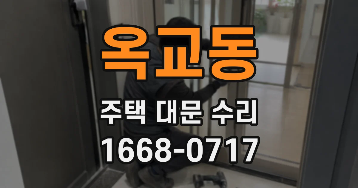 옥교동 주택 대문 수리