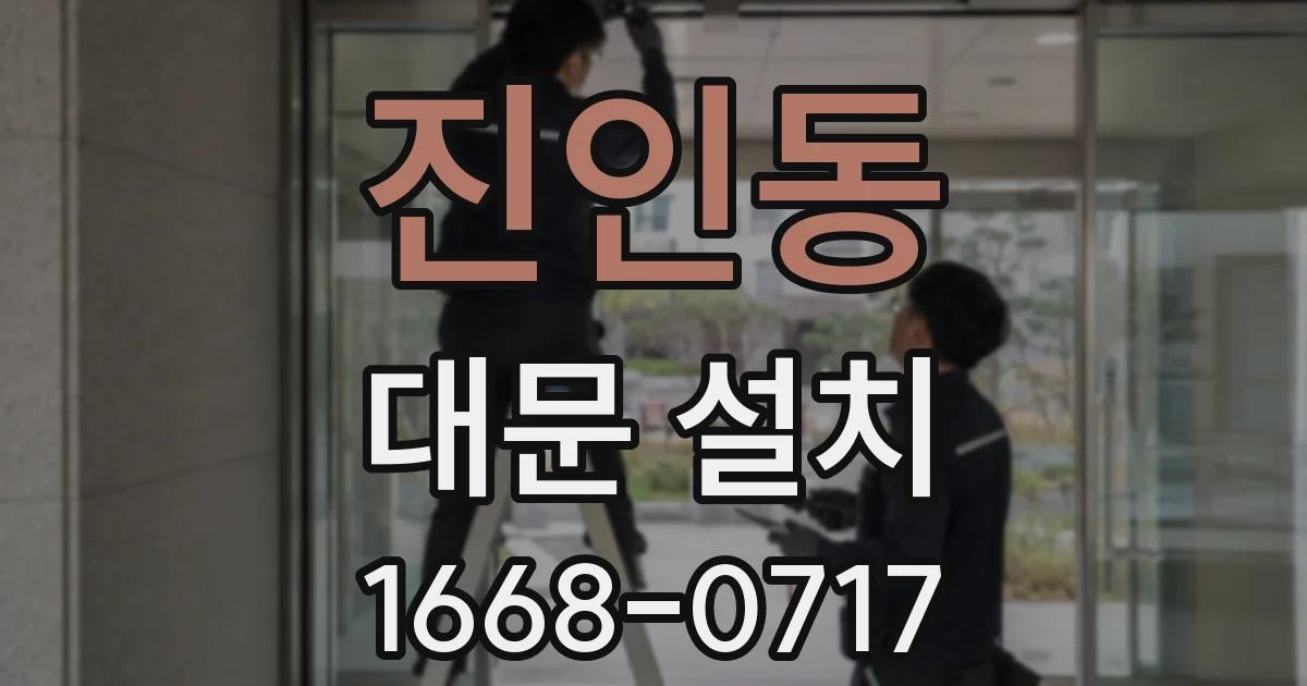 진인동 대문 설치
