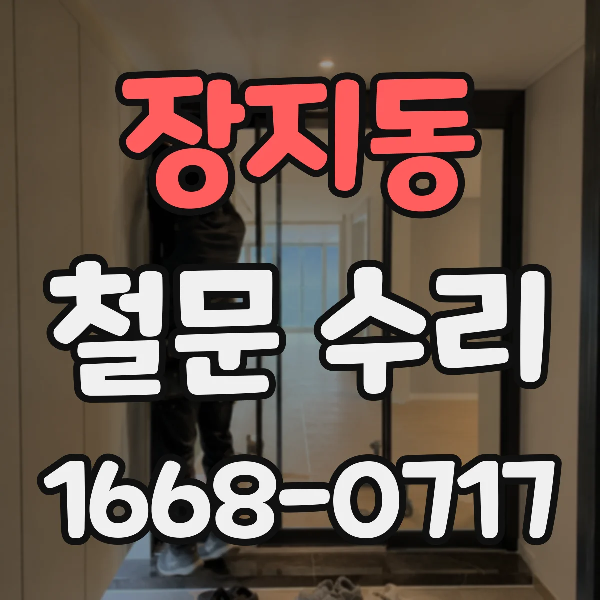 장지동 철문 수리