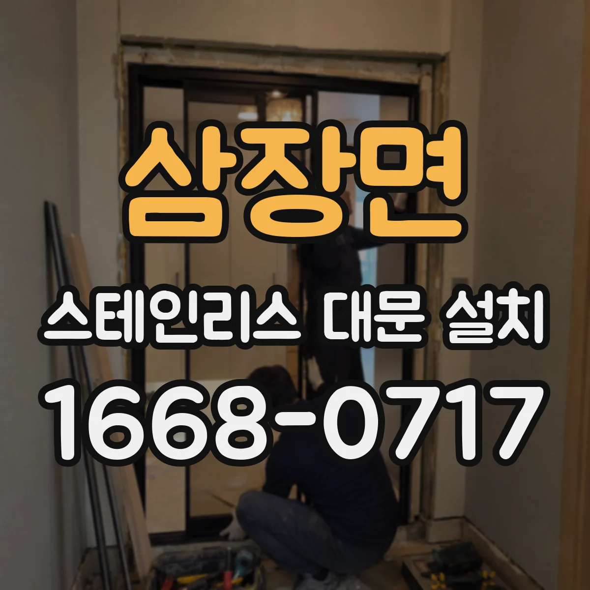 삼장면 스테인리스 대문 설치