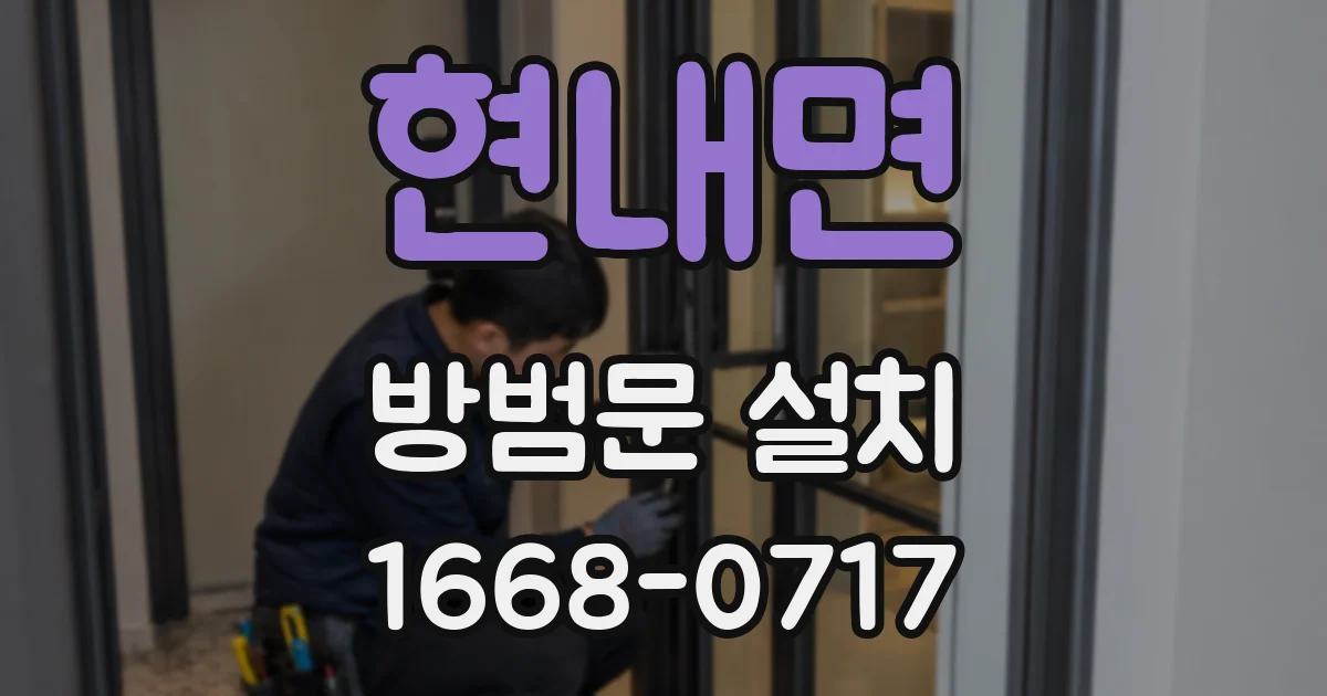 현내면 방범문 설치