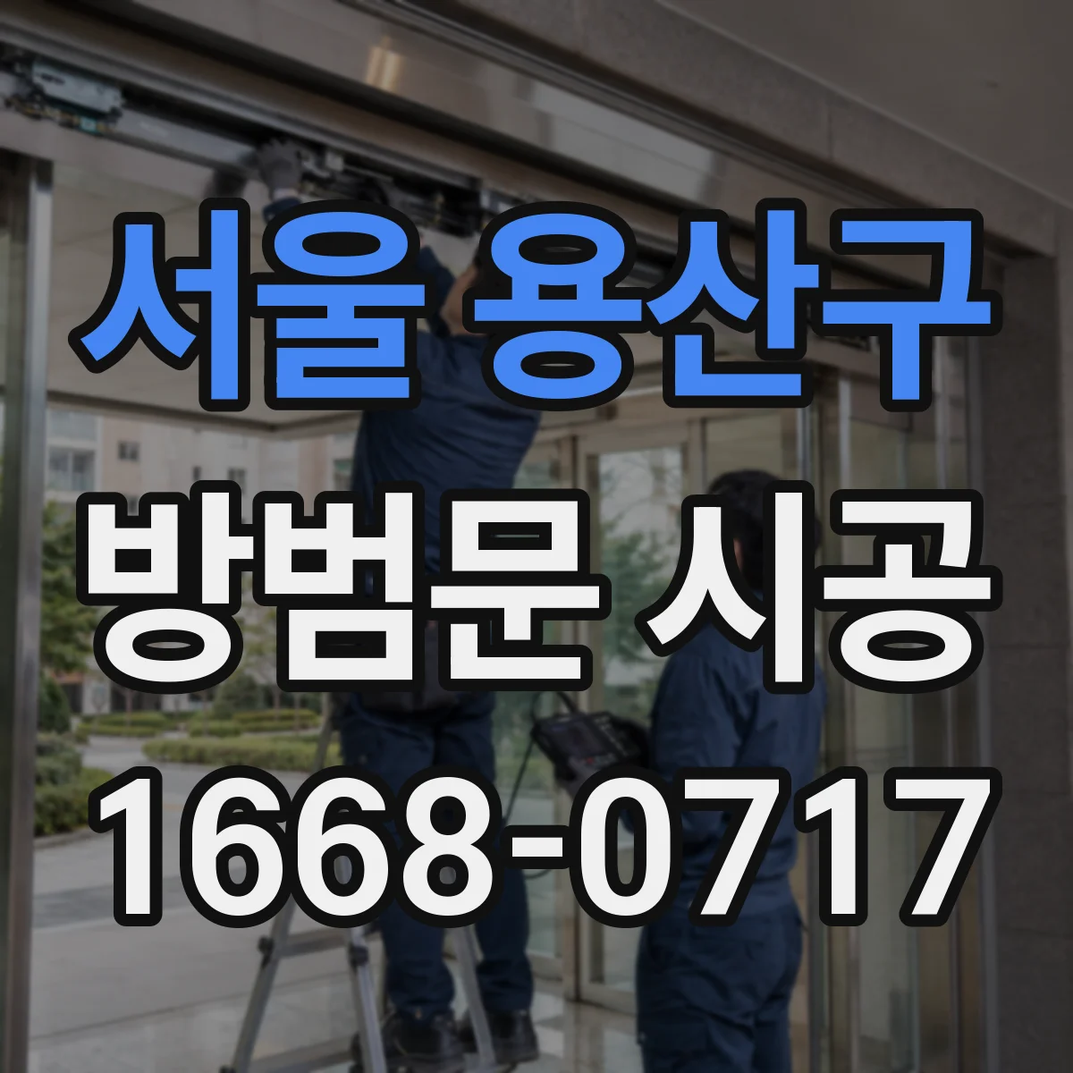 서울 용산구 방범문 시공