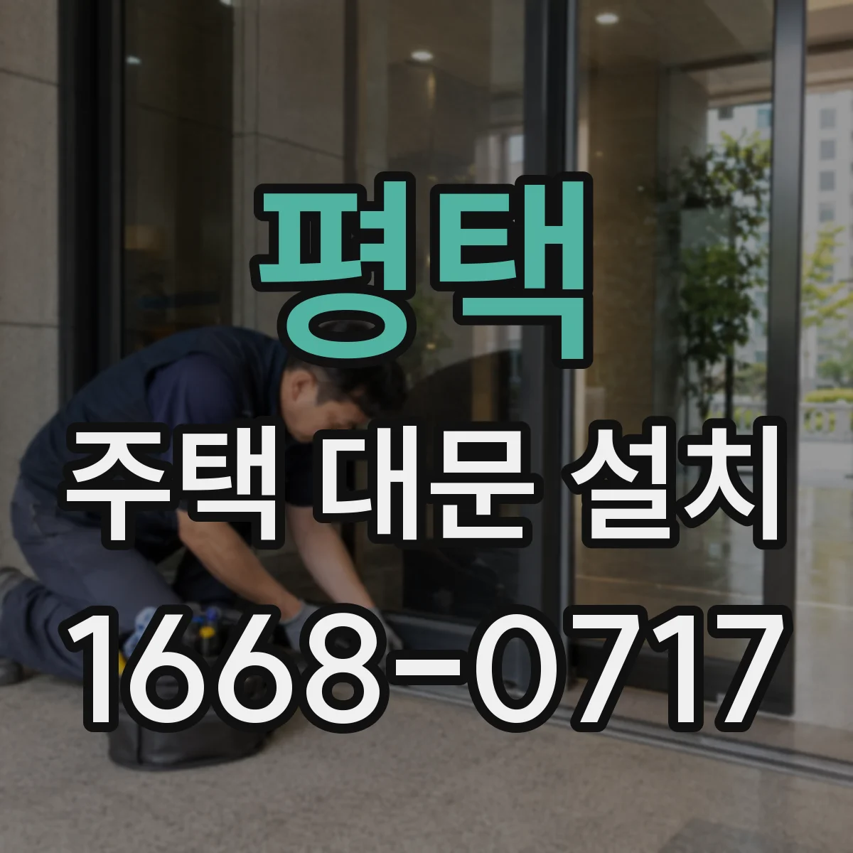 평택 주택 대문 설치