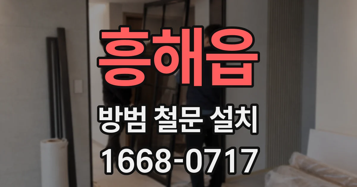 흥해읍 방범 철문 설치