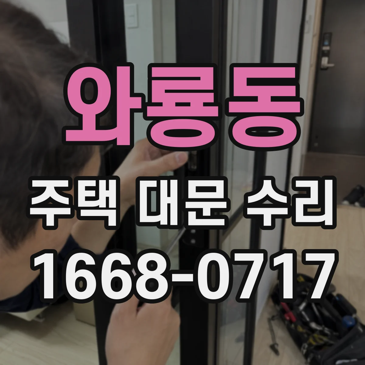 와룡동 주택 대문 수리