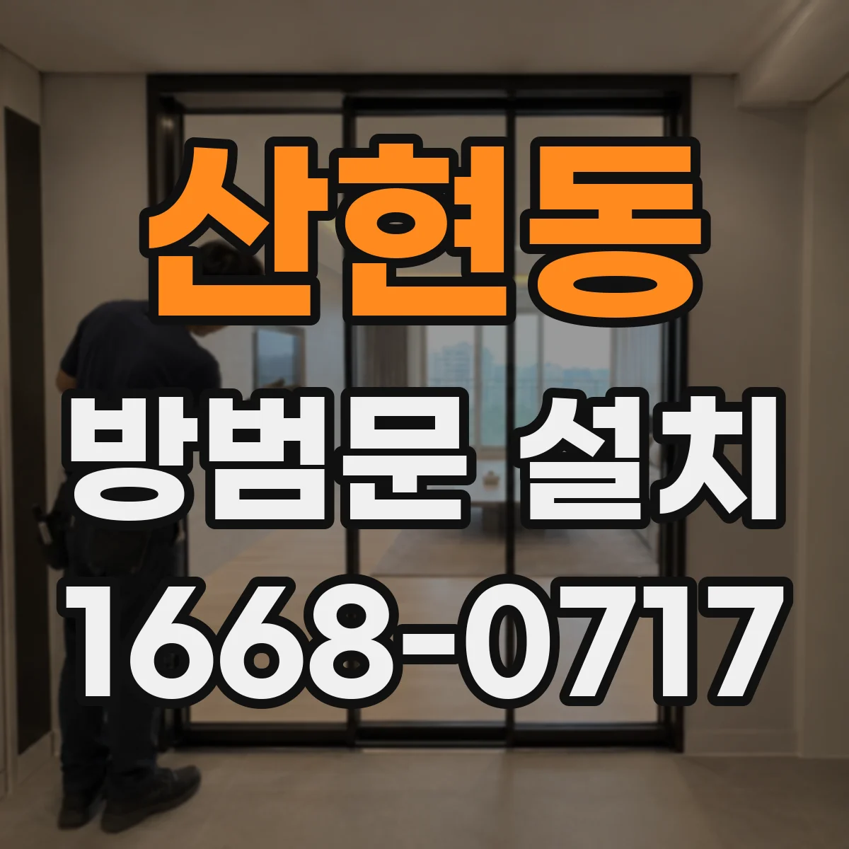 산현동 방범문 설치