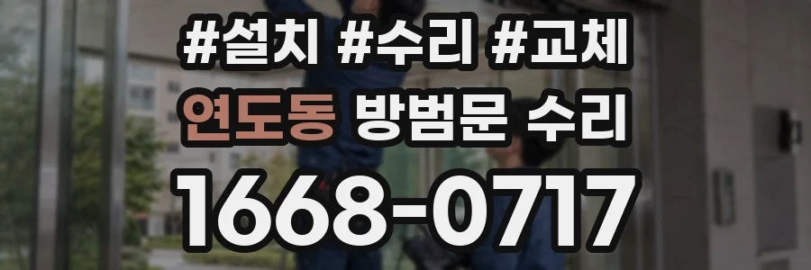 연도동 방범문 수리