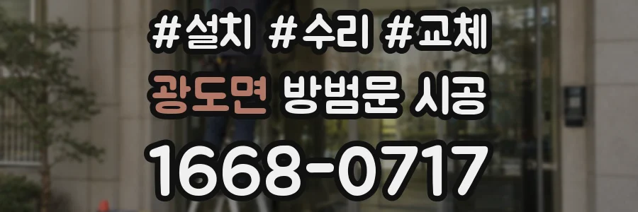광도면 방범문 시공
