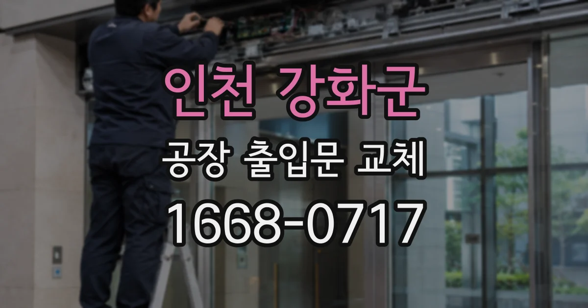 인천 강화군 공장 출입문 교체