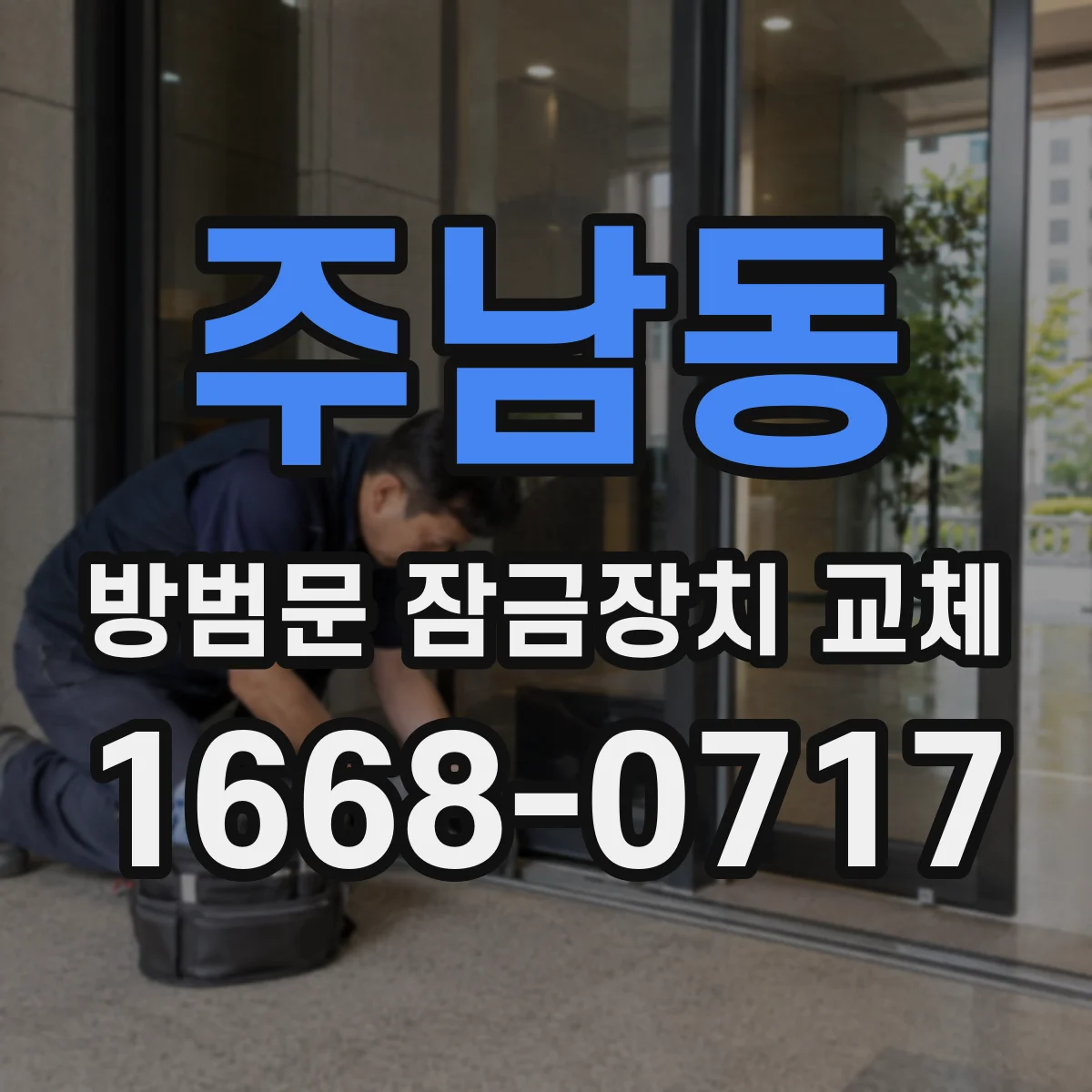 주남동 방범문 잠금장치 교체