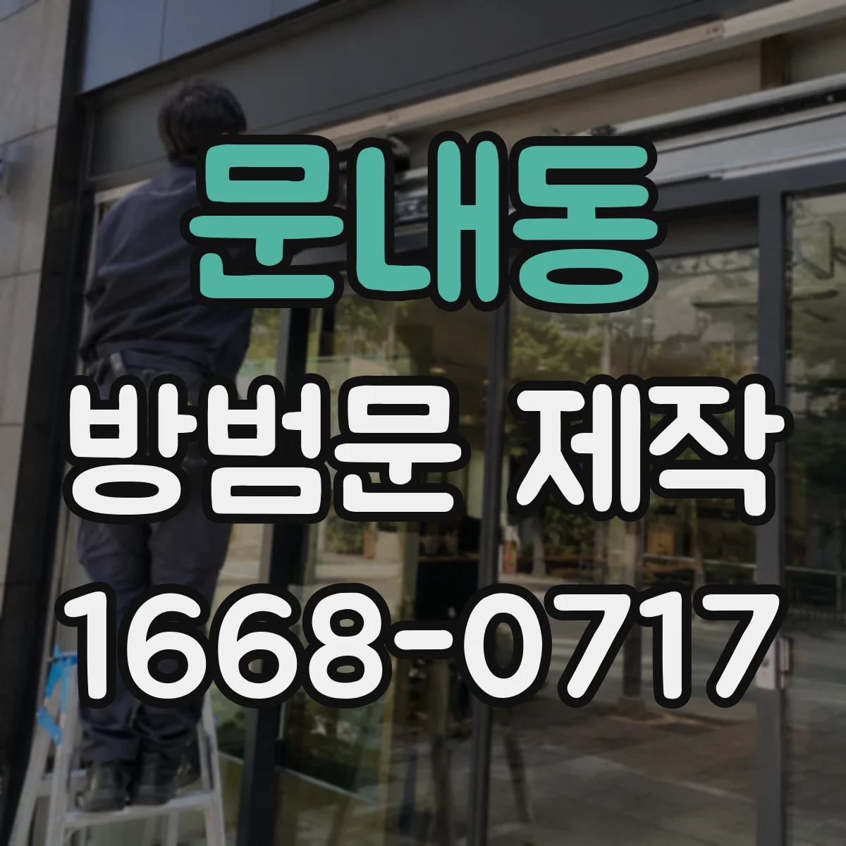 문내동 방범문 제작