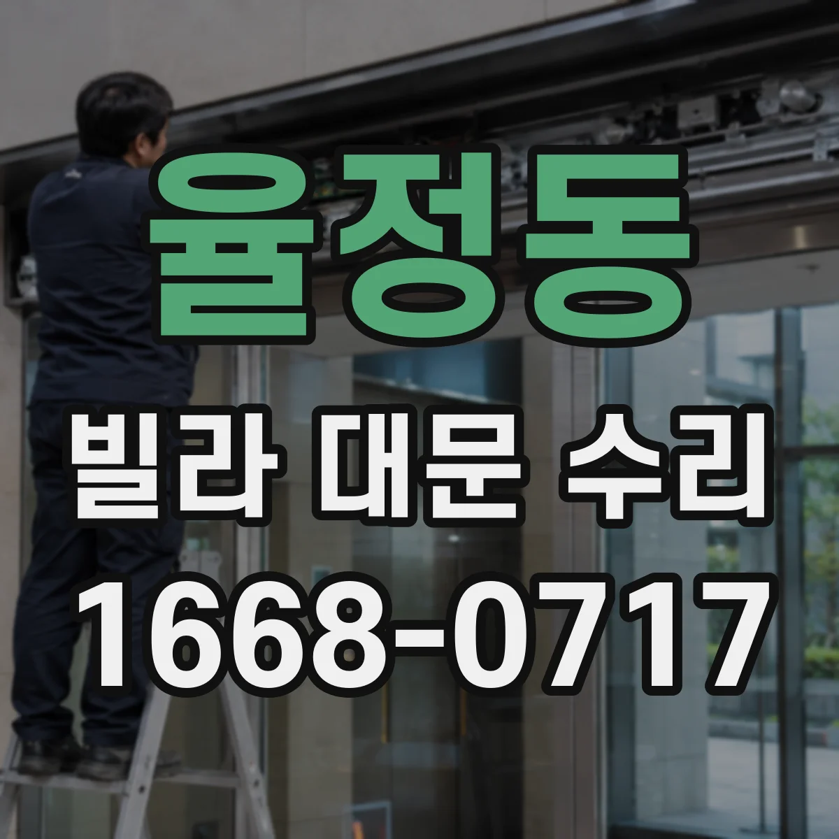 율정동 빌라 대문 수리