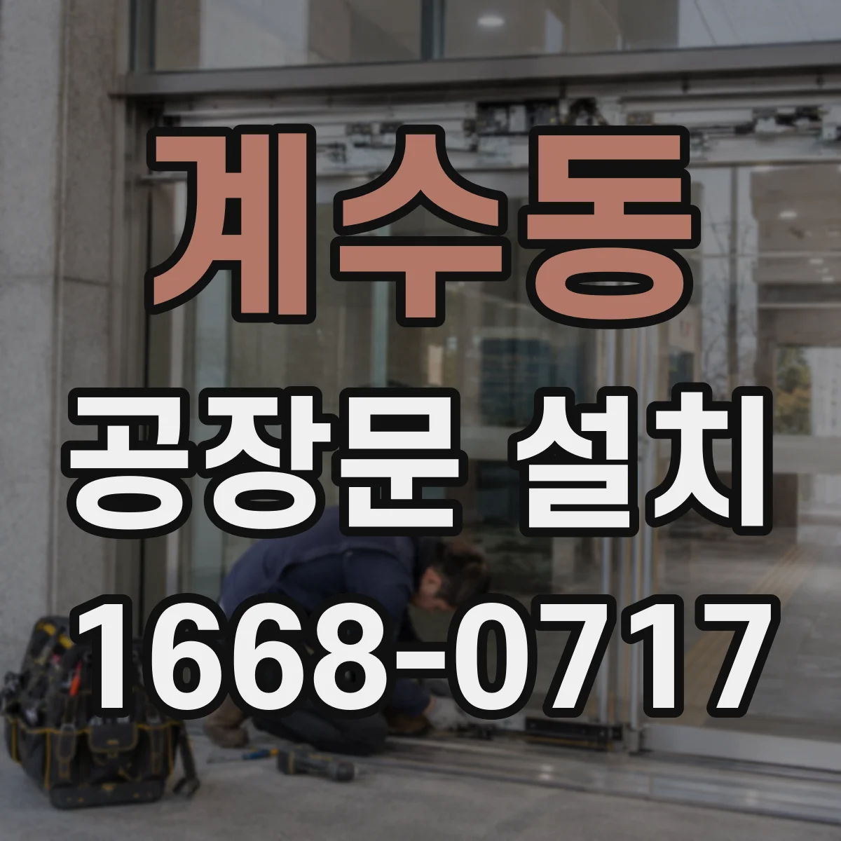계수동 공장문 설치