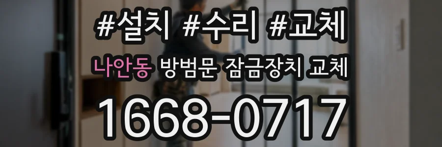 나안동 방범문 잠금장치 교체