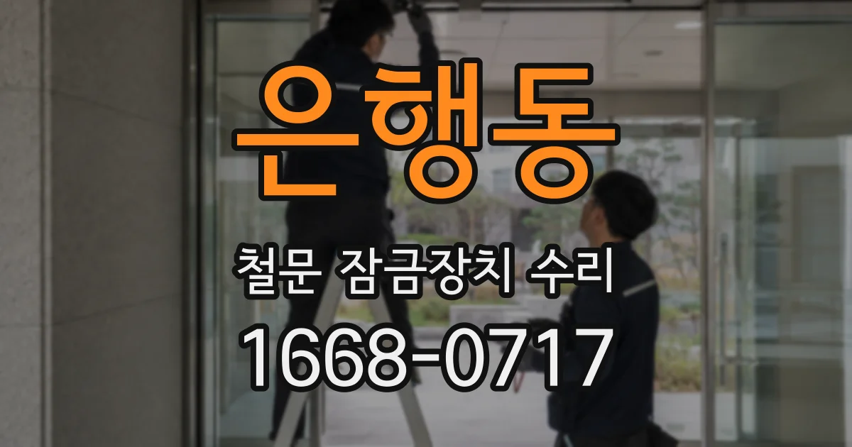 은행동 철문 잠금장치 수리
