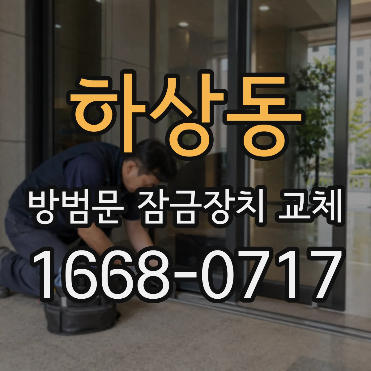 하상동 방범문 잠금장치 교체