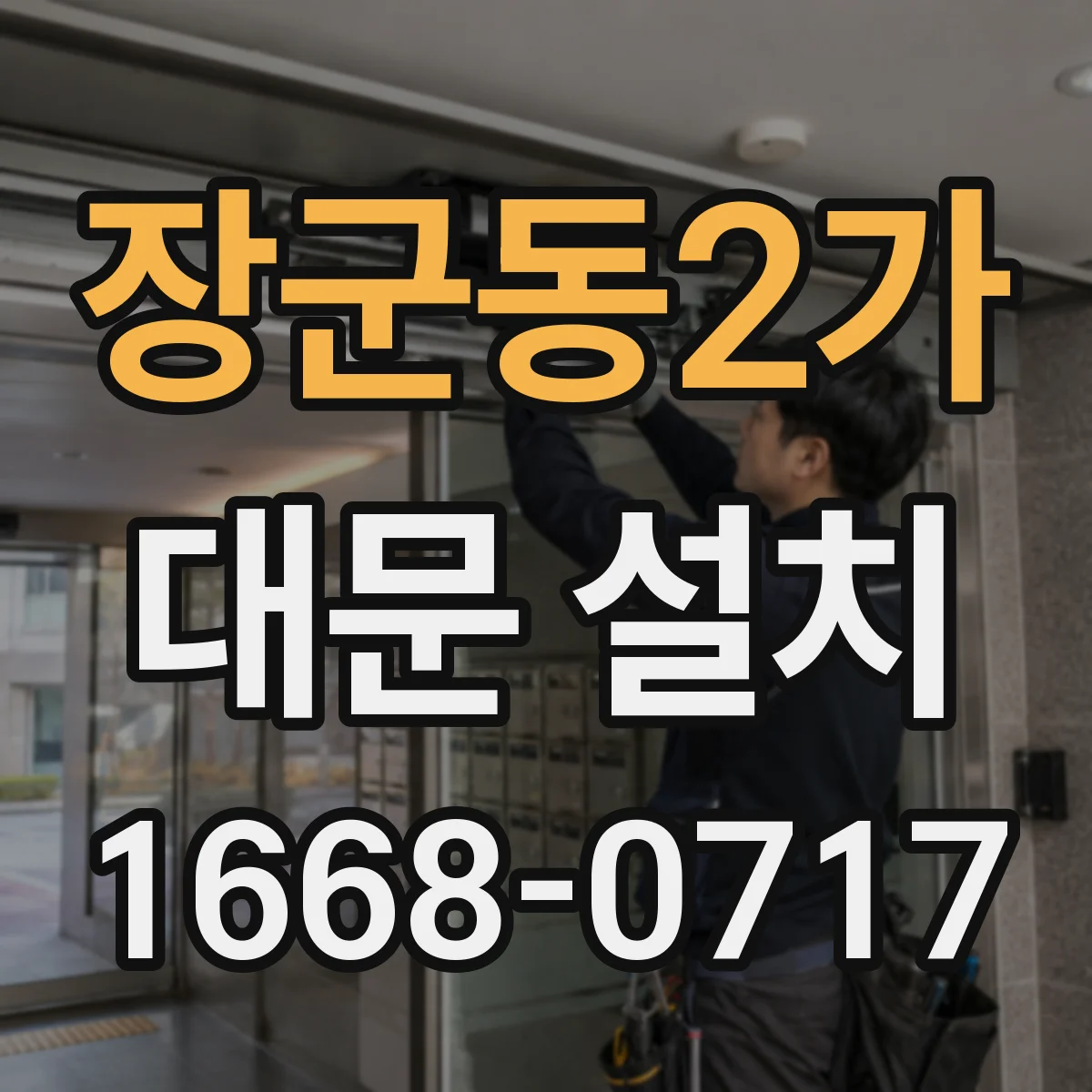 장군동2가 대문 설치
